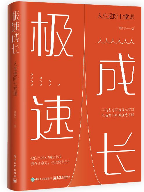 極速成長：人生進階七堂課