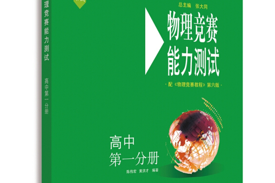 物理競賽能力測試—高中第一分冊