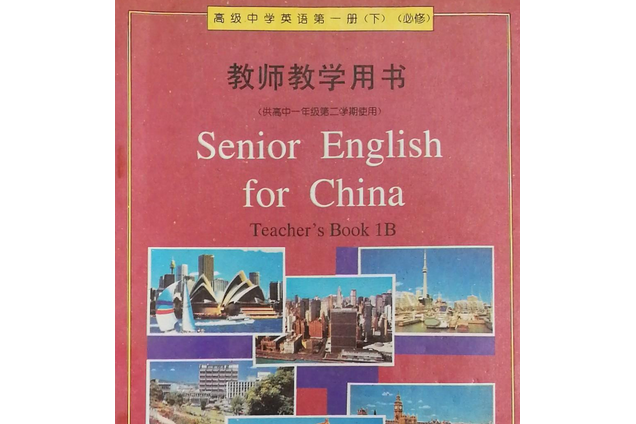 高級中學英語第一冊（下）（必修） 教師教學用書