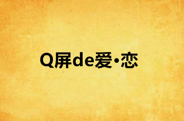 Q屏de愛·戀