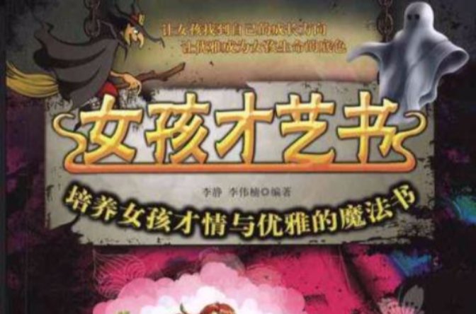 女孩才藝書：培養女孩才情與優雅的魔法書