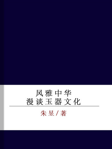 風雅中華——漫談玉器文化