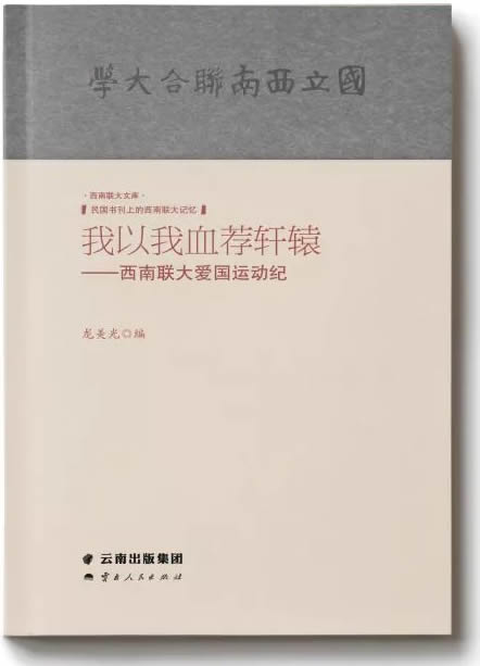 《我以我血薦軒轅——西南聯大愛國運動紀》