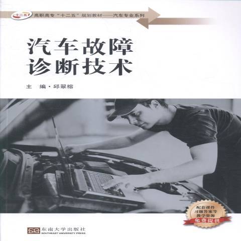 汽車故障診斷技術(2014年東南大學出版社出版的圖書)