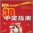 3D中獎指南：適合福彩3D體彩排列3