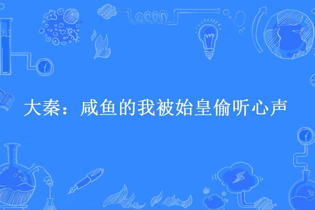 大秦：鹹魚的我被始皇偷聽心聲