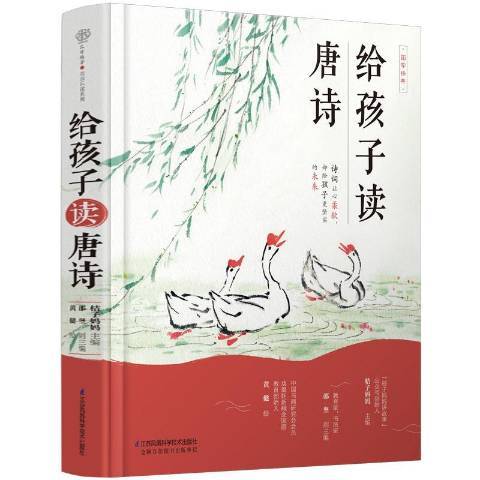 給孩子讀唐詩(2019年江蘇鳳凰科學技術出版社出版的圖書)