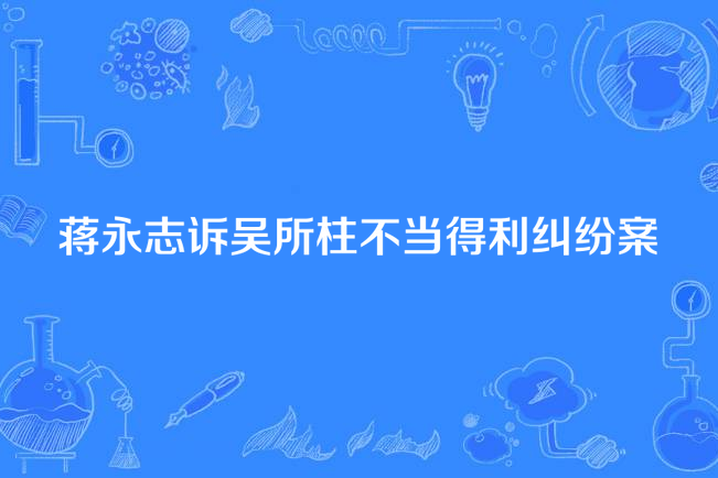 蔣永志訴吳所柱不當得利糾紛案