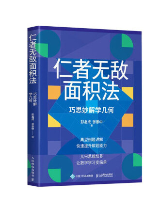 仁者無敵面積法：巧思妙解學幾何