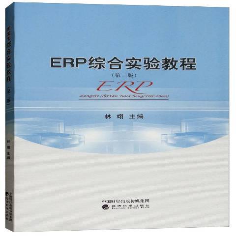 ERP綜合實驗教程(2018年經濟科學出版社出版的圖書)