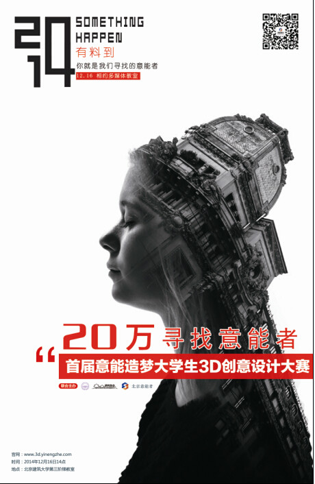 意能造夢大學生3D創意設計大賽