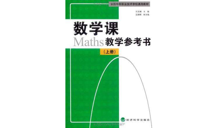 數學課教學參考書（上冊）