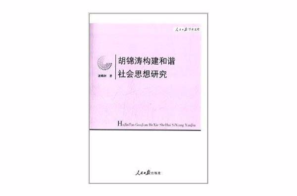 胡錦濤構建和諧社會思想研究