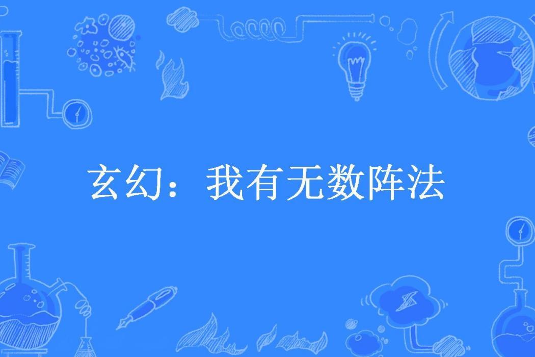 玄幻：我有無數陣法