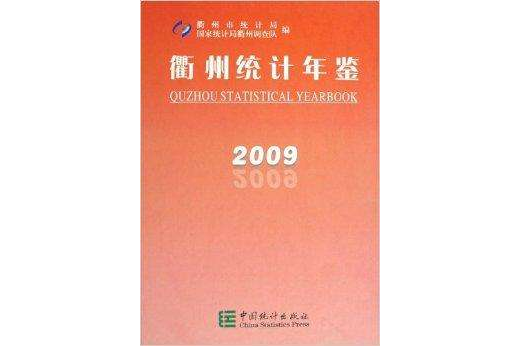 衢州統計年鑑2009