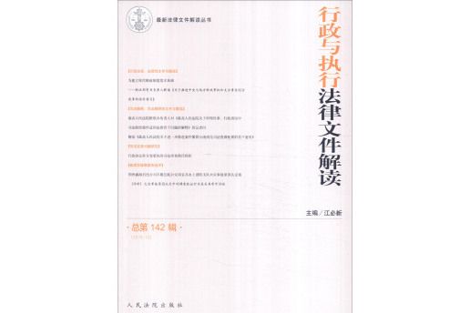 最新法律檔案解讀叢書：行政與執行法律檔案解讀