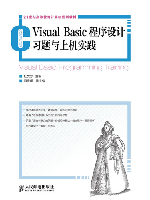 Visual Basic程式設計習題與上機實踐