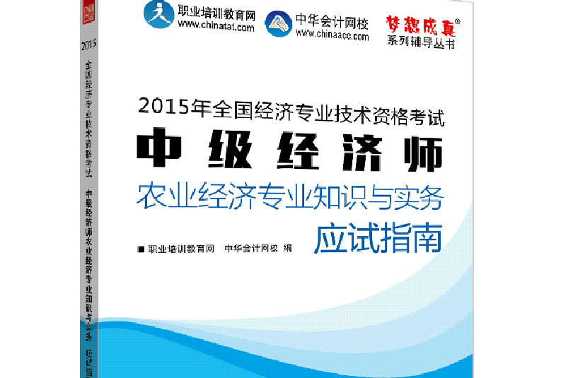 中級經濟師專業知識與實務應試指南：農業經濟專業