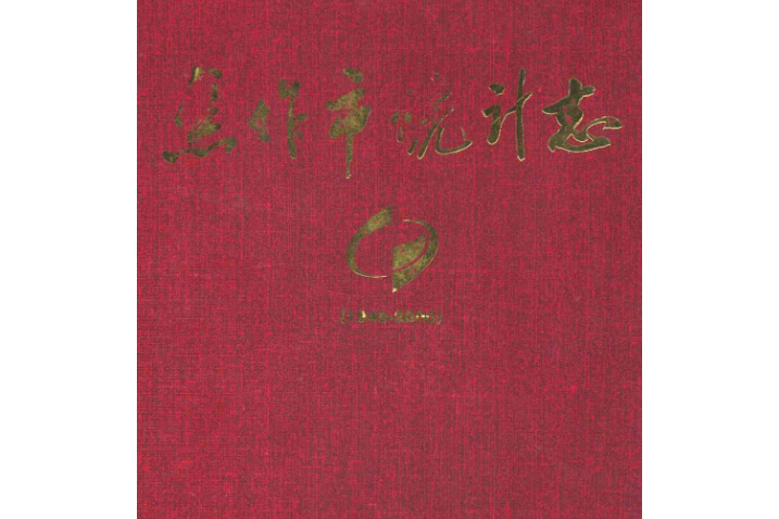 焦作市統計志（1949-2000年）