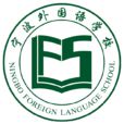 寧波外國語學校