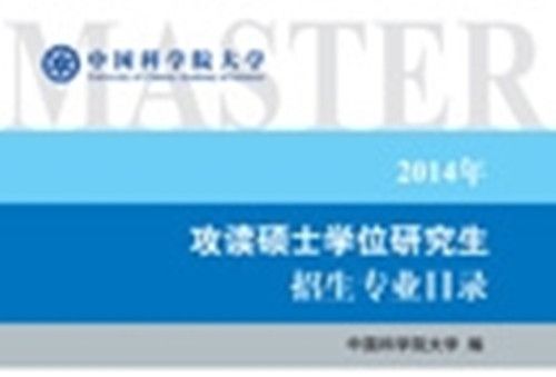 中國科學院大學2014年攻讀碩士學位研究生招生專業目錄