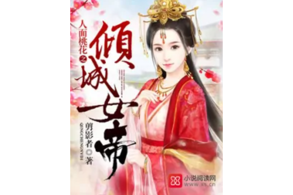 人面桃花之傾城女帝