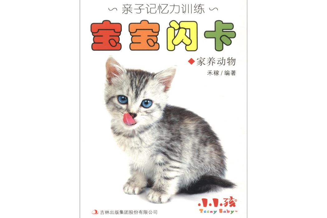 小小孩·親子記憶力訓練：寶寶閃卡（家養動物）