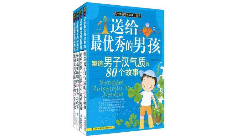 送給最優秀的男孩-培養成功男孩的300個故事-全四冊