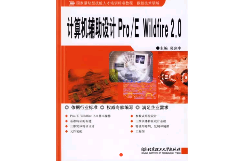 計算機輔助設計Pro/E Wildfire 2.0