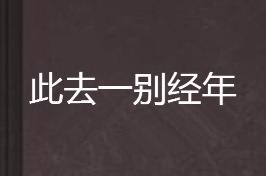 此去一別經年