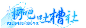 2011 柯吧吐槽社夏季LOGO