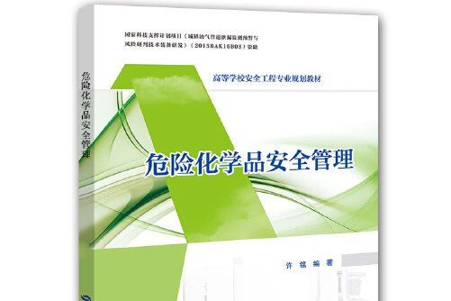 危險化學品安全管理(中國勞動社會保障出版社2018年1月出版的書籍)