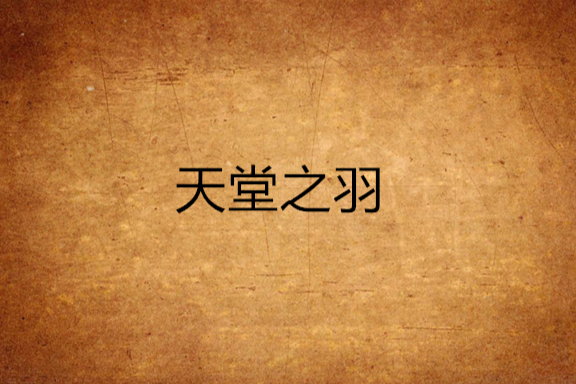 天堂之羽(李橙兮所著小說)