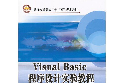 visual basico 程式設計實驗教程