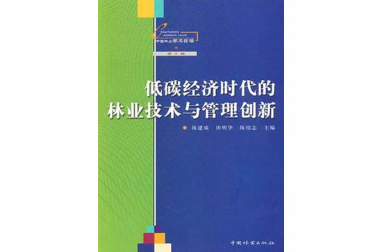 低碳經濟時代的林業技術與管理創新