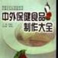 中外保健食品製作大全