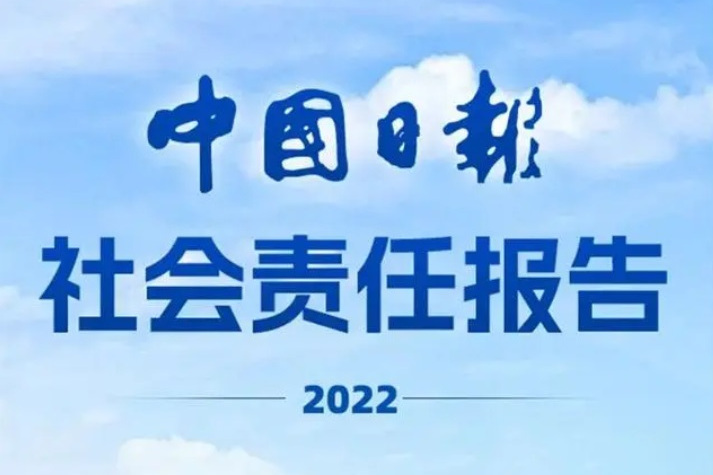 中國日報社會責任報告（2022年度）