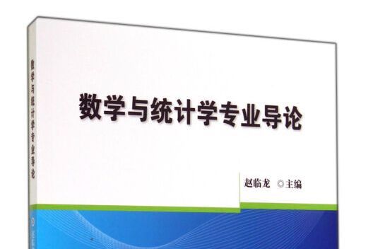 數學與統計學專業導論