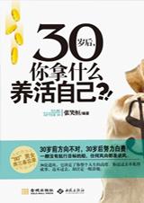 30歲後你拿什麼養活自己