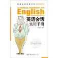 英語會話實用手冊