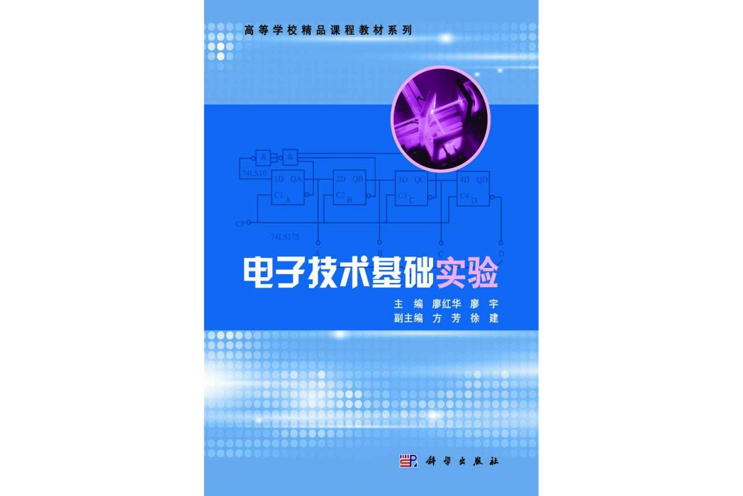 電子技術基礎實驗(2015年科學出版社出版的圖書)