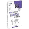 優圖：新課標高考地理高頻考點詳解地圖冊