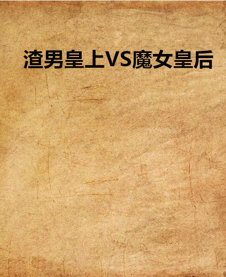 渣男皇上VS魔女皇后