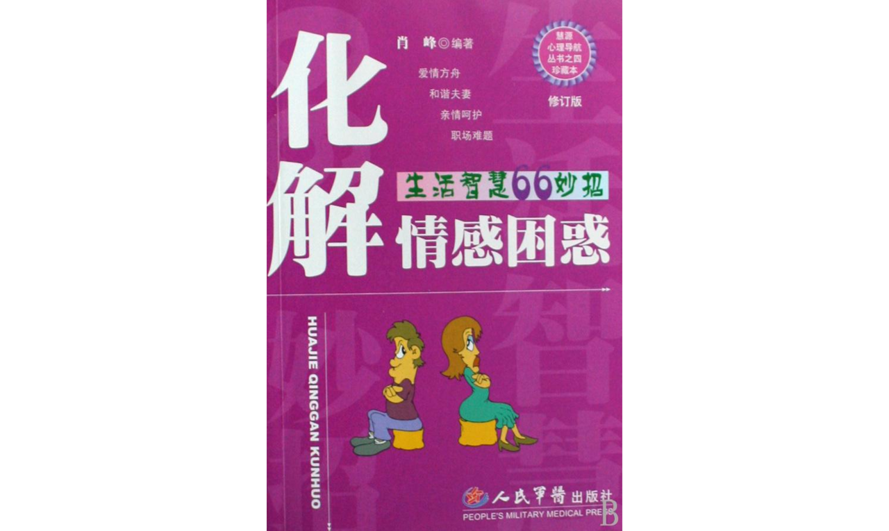 化解情感困惑：生活智慧66妙招