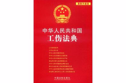中華人民共和國工傷法典
