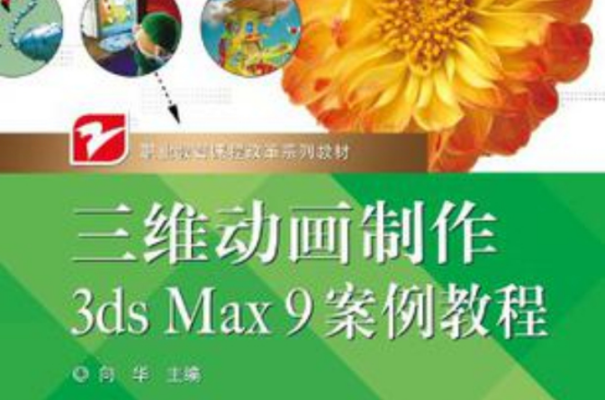 三維動畫製作3ds Max 9案例教程