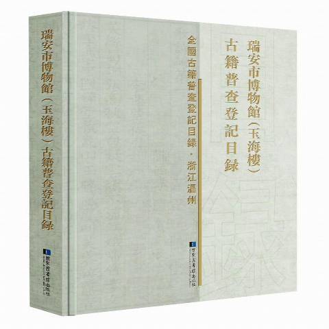 瑞安市博物館玉海樓古籍普查登記目錄