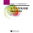 大學計算機基礎實驗指導與測試(2011年高等教育出版社出版書籍)