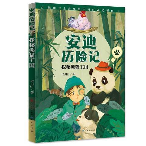 安迪歷險記：探秘熊貓王國