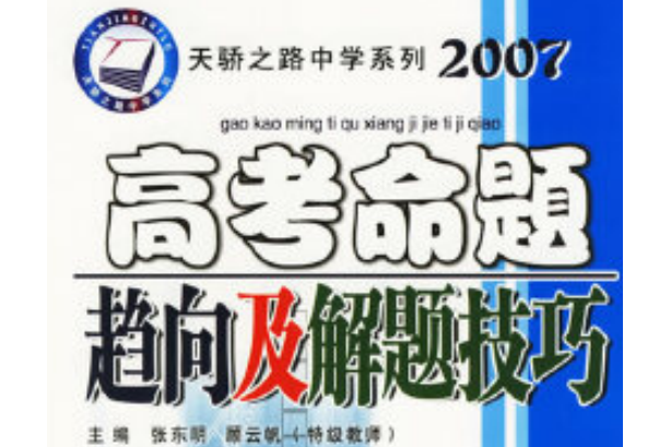 天驕之路中學系列·2007高考命題趨向及解題技巧